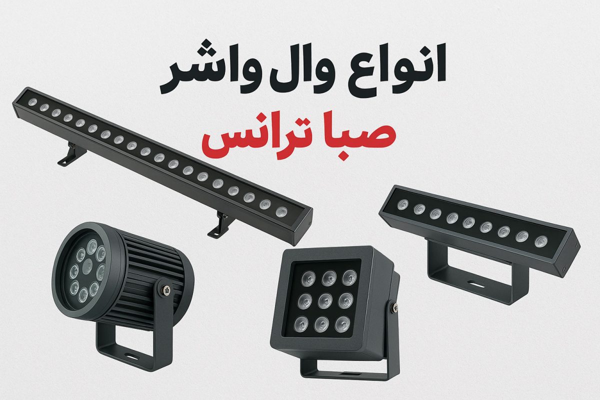 انواع وال واشر صباترانس