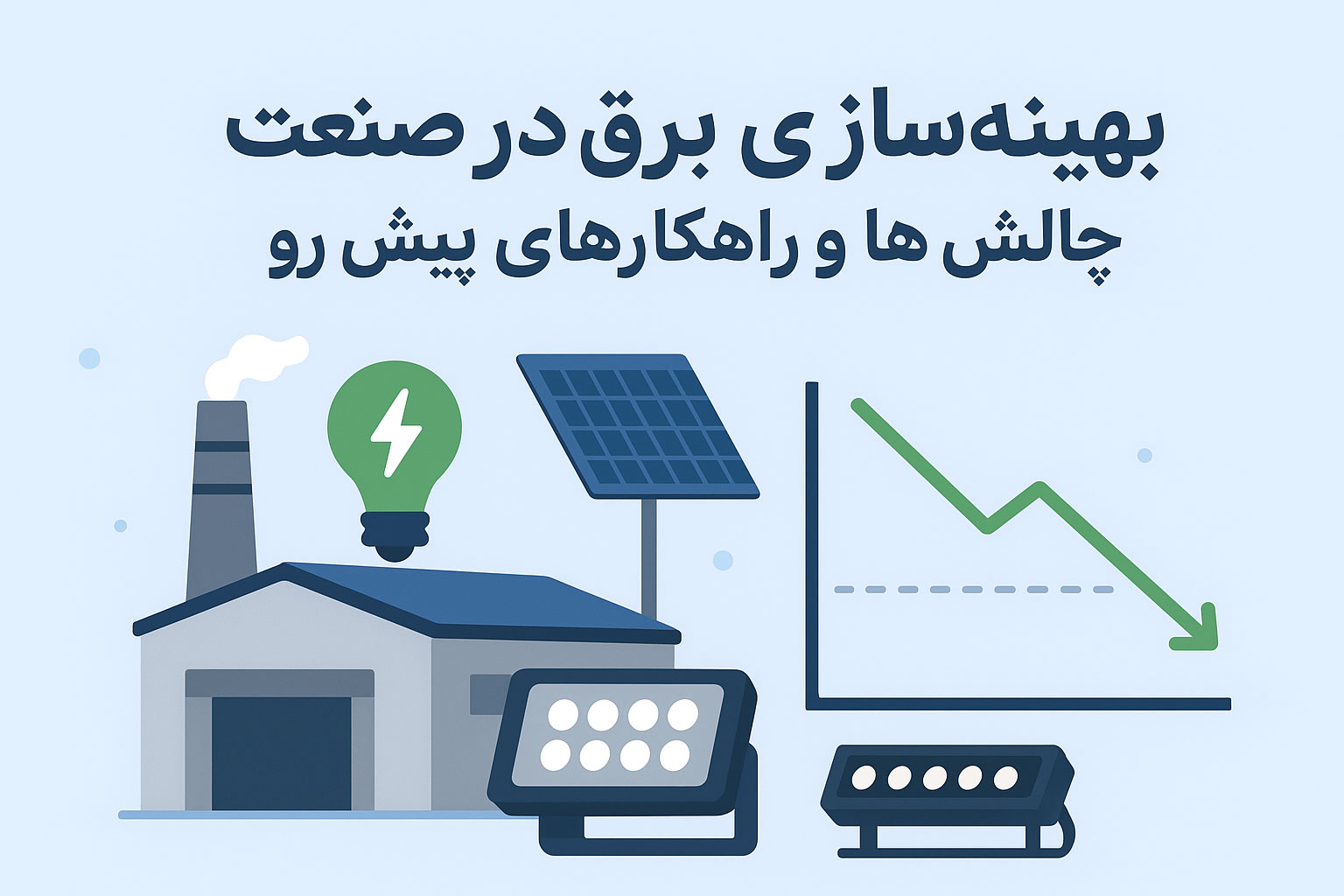بهینه سازی برق در صنعت: چالش ها و راهکارهای پیش رو